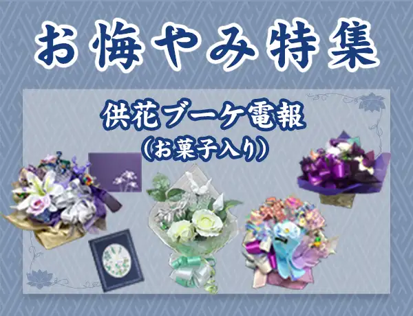 お悔やみ特集