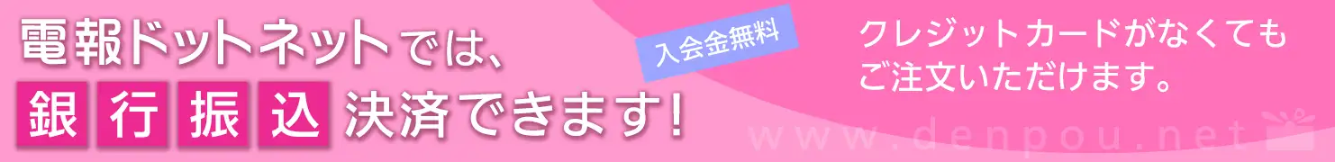 電報ドットネットでは、銀行振込決済できます! クレジットカードがなくてもご注文いただけます。