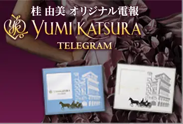 【祝電】電報.NETだけの「YUMI KATSURA(桂由美)」限定デザインお祝い電報です!