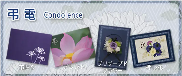 【弔電】お悔み電報全般からお選び頂けます。