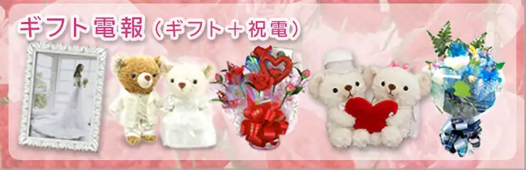 【ギフト電報(ギフト&祝電)】他にはないデジフォトやぬいぐるみなどギフト電報全般からお選び頂けます!