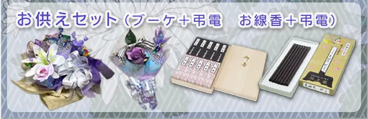 【お供えセット(ブーケ&弔電)】お供え用のフラワーアレンジメント(お菓子入り)と電報が一緒に贈れます。【お供えセット(お線香&弔電)】箱入り詰合せお線香や文字の浮かび上がる経文香など電報全般からお選び頂けます!