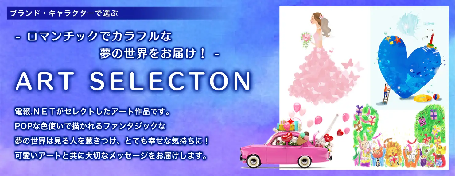 ブランド・キャタクターで選ぶ アートセレクション Art Selection