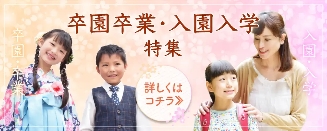 卒園卒業・入園入学特集