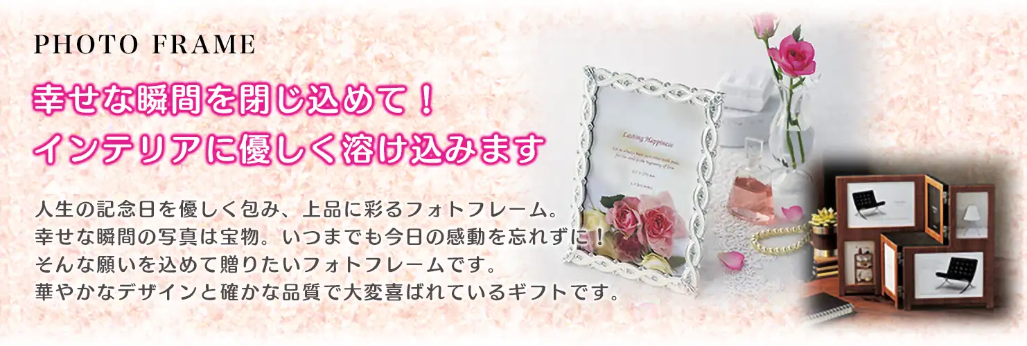幸せな瞬間を閉じ込めて!インテリアに優しく溶け込みます