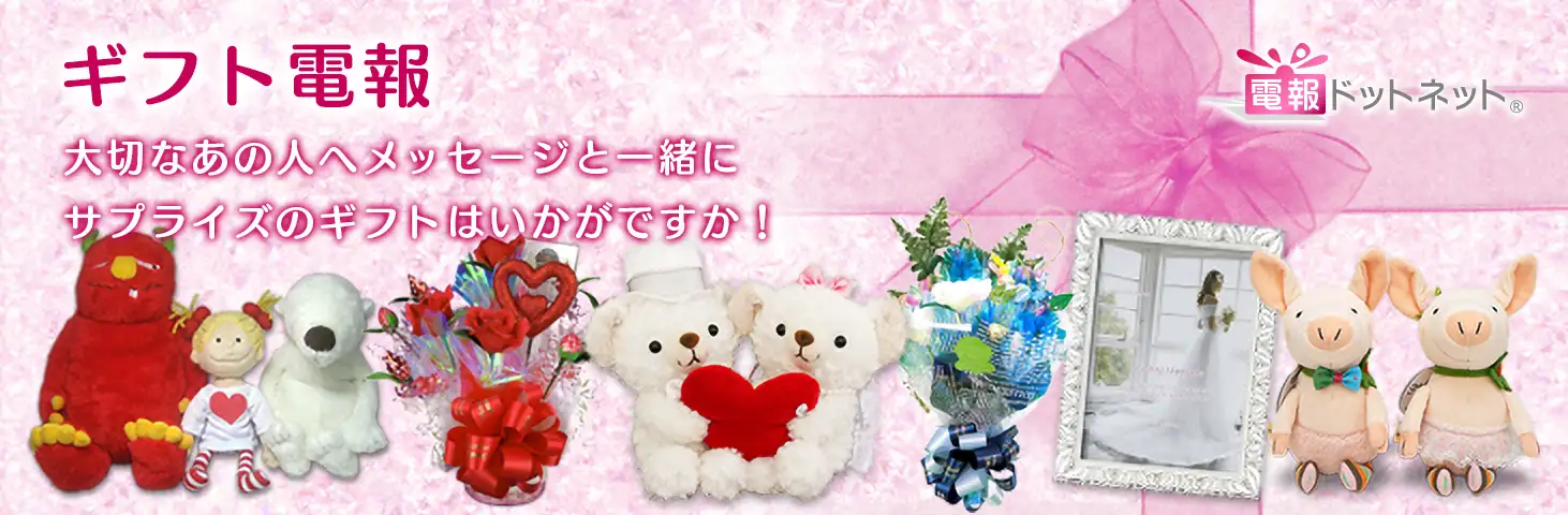 大切なあの人へメッセージと一緒にサプライズのギフトはいかがですか!