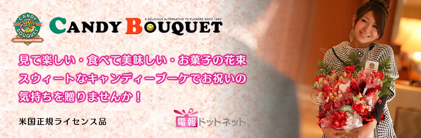 キャンディーブーケ電報